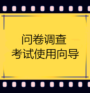 问卷调查-考试使用向导