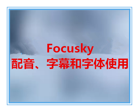 Focusky配音、字幕和字体使用