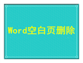 Word空白页面删除