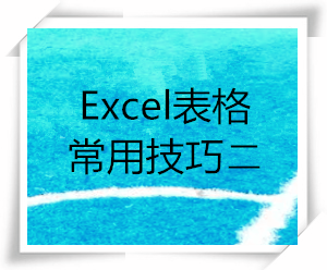 Excel表格常用技巧二