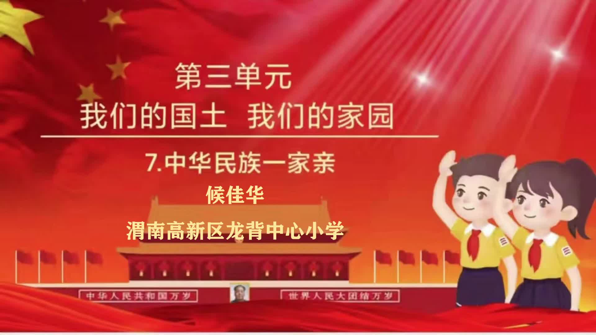 小学道法-龙背中心小学候佳华《中华民族一家亲》