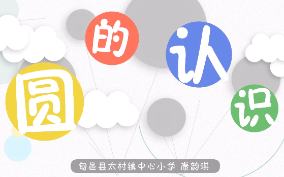 圆的认识